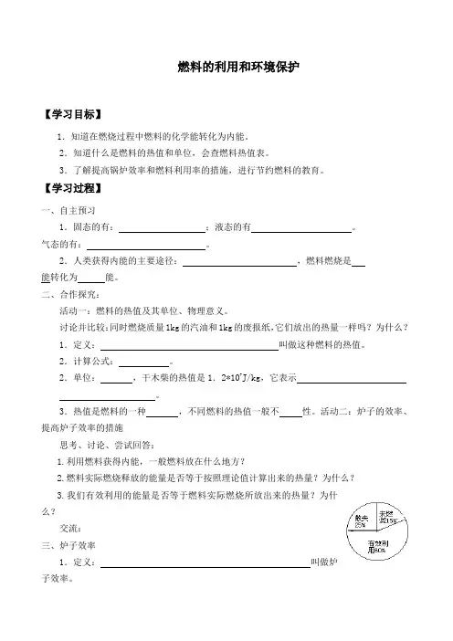 北师大版物理九年级全一册-10.6：燃料的利用和环境保护-学案(1)