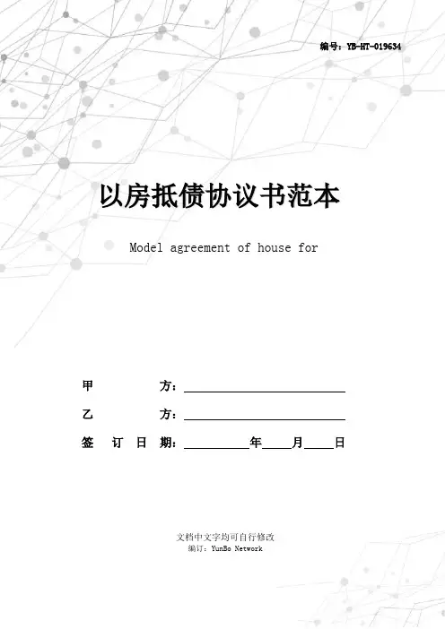 以房抵债协议书范本