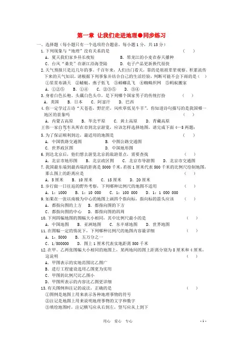 七年级地理上册 《我们身边的地理知识》同步练习1 湘教版