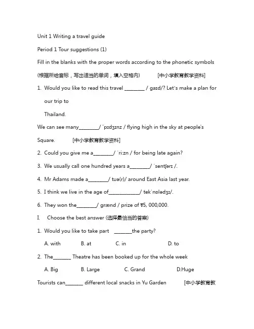 牛津版上海版七年级下册 unit 1 writing a travel guide题
