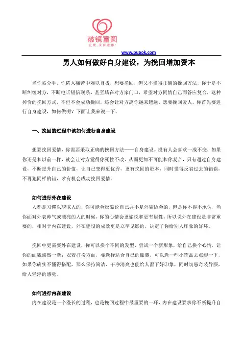 男人如何做好自身建设,为挽回增加资本