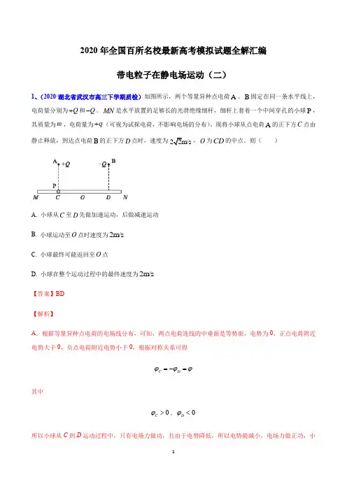 2020年全国百所名校最新高考物理模拟试题全解汇编 专题18 带电粒子在静电场运动(二)(解析版)