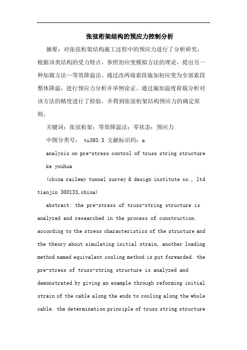 张弦桁架结构的预应力控制分析论文