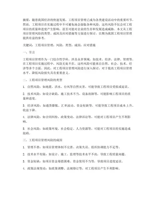 工程项目管理风险的论文