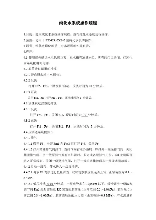 纯化水系统操作规程