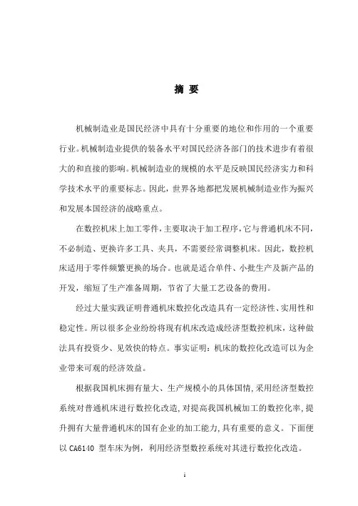 普通车床的数控改造毕业设计