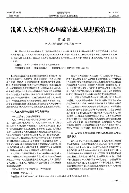 浅谈人文关怀和心理疏导融入思想政治工作