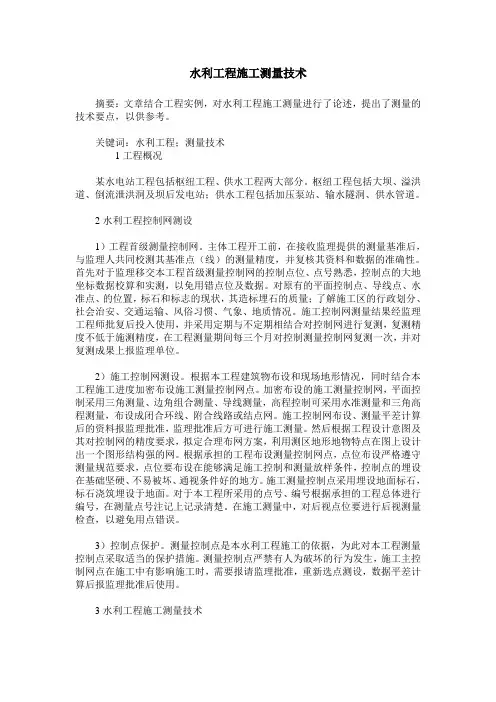 水利工程施工测量技术
