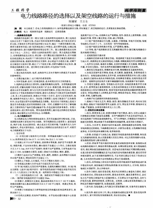 电力线路路径的选择以及架空线路的运行与措施