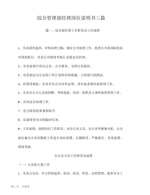 综合管理部经理岗位说明书三篇