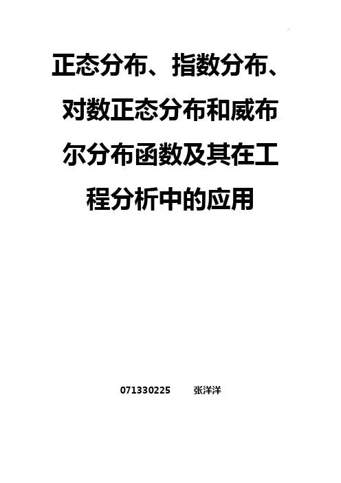 正态分布,指数分布,对数正态分布和威布尔分布函数及其在工程分析中的应用