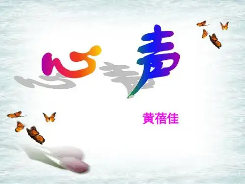 人教版九年级语文上册 《心声》 公开课课件
