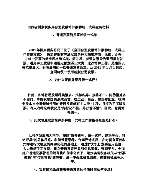 山西省国家税务局普通发票简并票种统一式样宣传材料_百度.