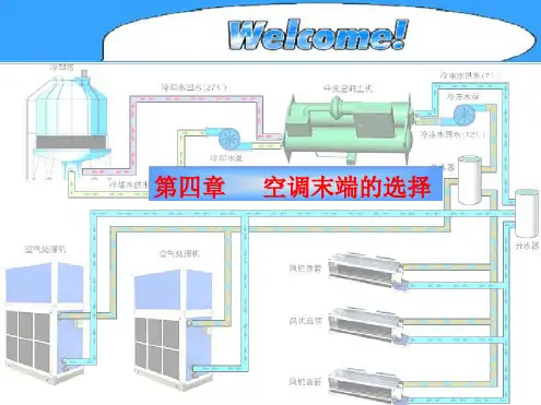 第五章空调末端的选择