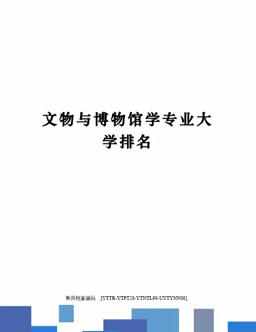 文物与博物馆学专业大学排名