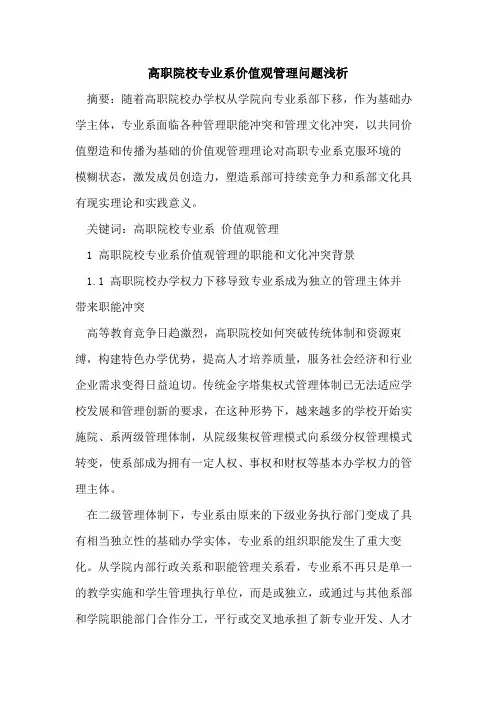 高职院校专业系价值观管理问题浅析
