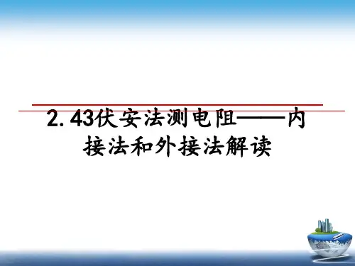 最新2.43伏安法测电阻——内接法和外接法解读课件ppt