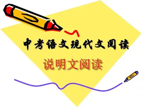 中考语文现代文阅读课件：说明文阅读指导 (共25张PPT)