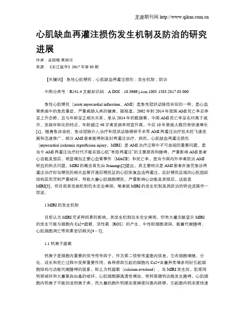 心肌缺血再灌注损伤发生机制及防治的研究进展