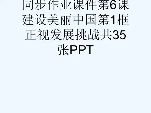 秋人教部编版九级道德与法治上册同步作业课件第6课建设美丽中国第1框正视发展挑战共35张PPT[可修改