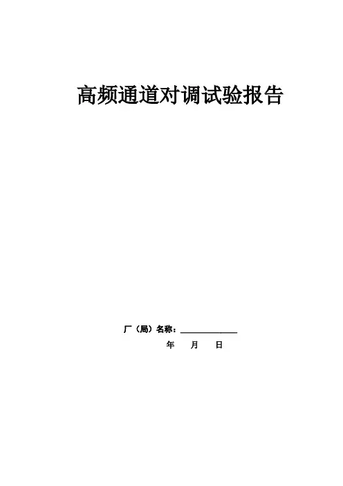高频通道对调试验