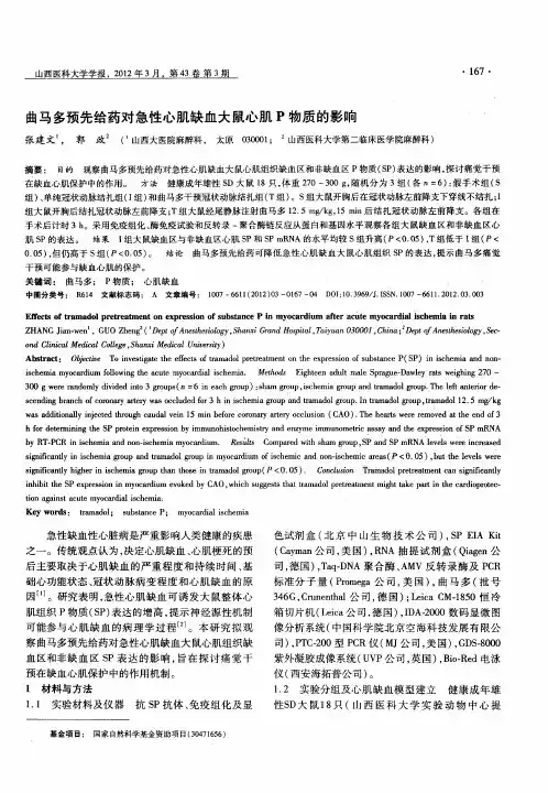 曲马多预先给药对急性心肌缺血大鼠心肌P物质的影响