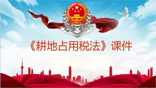 耕地占用税法课件