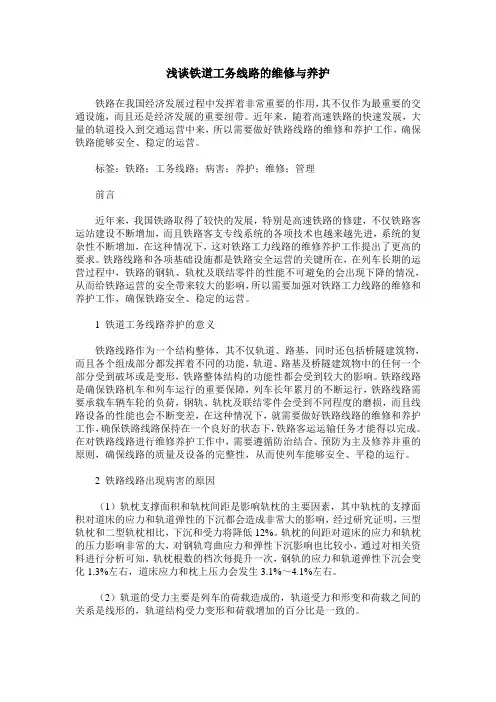 浅谈铁道工务线路的维修与养护