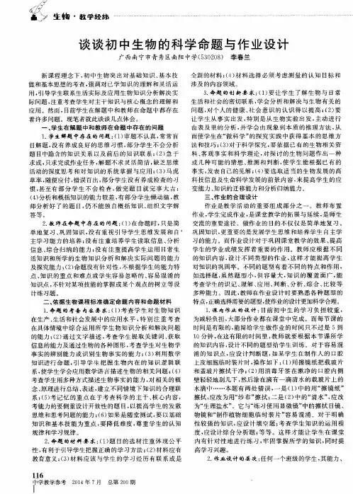 谈谈初中生物的科学命题与作业设计
