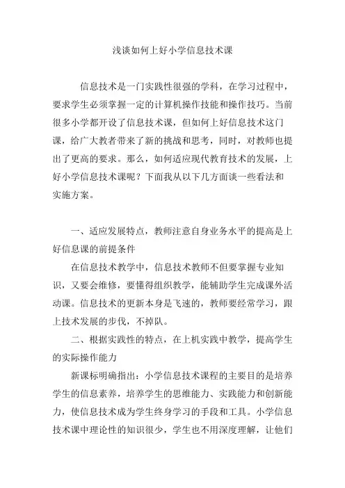 浅谈如何上好小学信息技术课 2