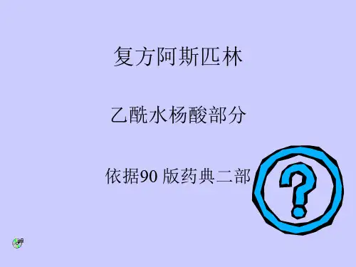 复方阿斯匹林片制备