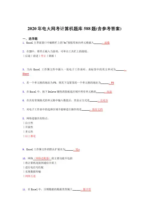 精选最新电大网考计算机考试题库588题(含标准答案)