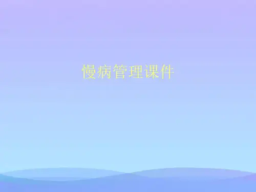 慢病管理课件(精品资料)PPT