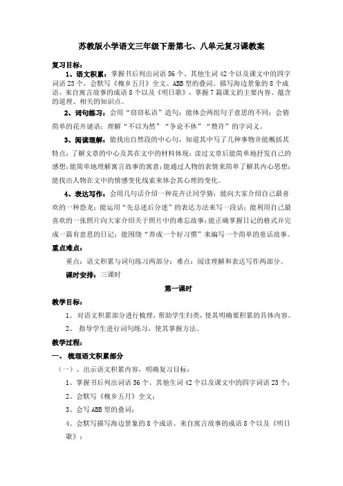 苏教版小学语文三年级下册第七、八单元复习课教案