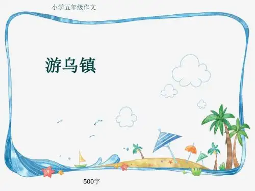 小学五年级作文《游乌镇》500字(共8页PPT)