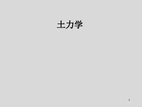 土力学完整课件---0绪论