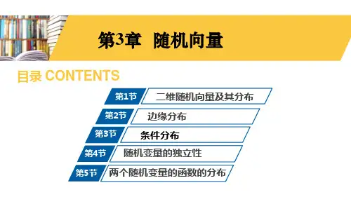 概率论与数理统计(第3版)(谢永钦)第3章 随机向量