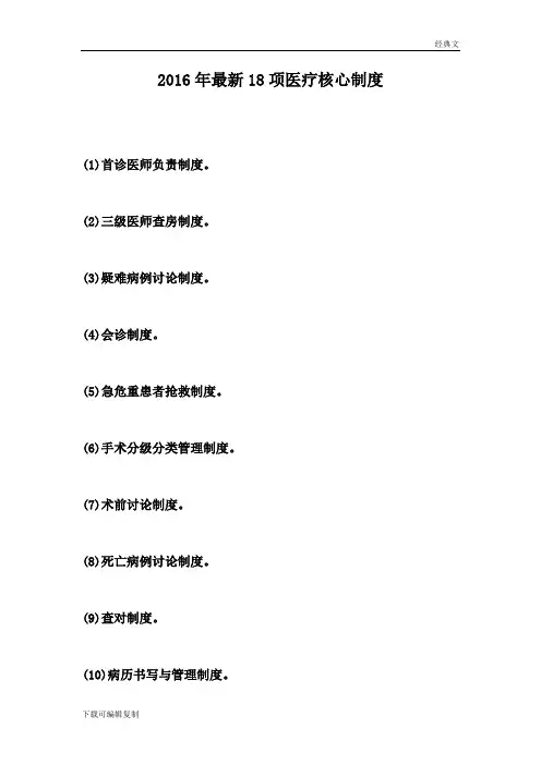 2016年最新18项医疗核心制度