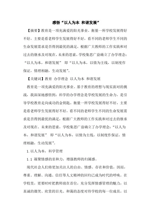 感悟“以人为本 和谐发展”
