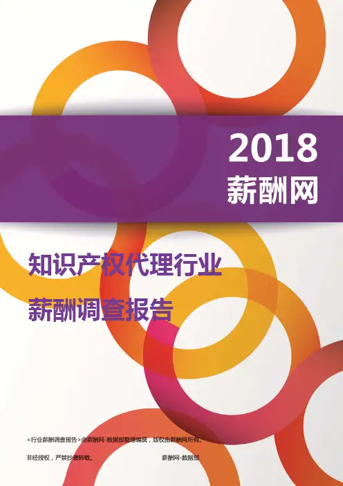 2018知识产权代理行业薪酬报告