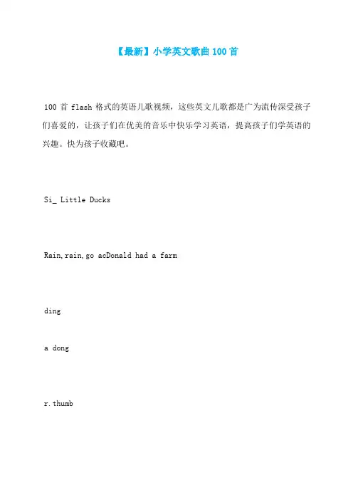 【最新】小学英文歌曲100首