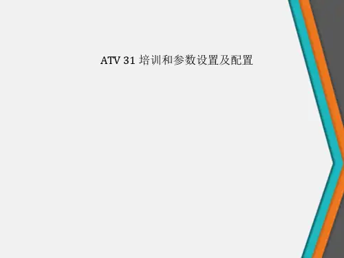 ATV31培训和参数设置及配置