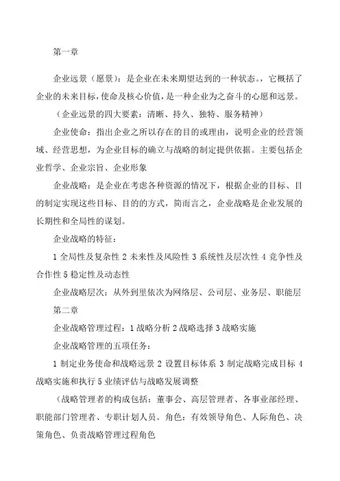 企业战略管理知识点整理 (2)