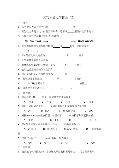 第二章大气环境化学作业(2)