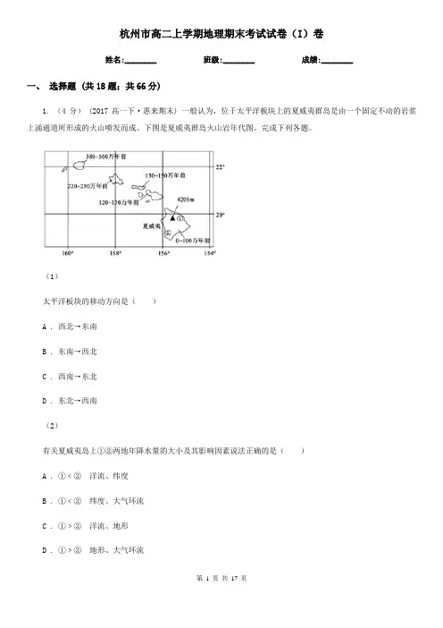 杭州市高二上学期地理期末考试试卷(I)卷(模拟)