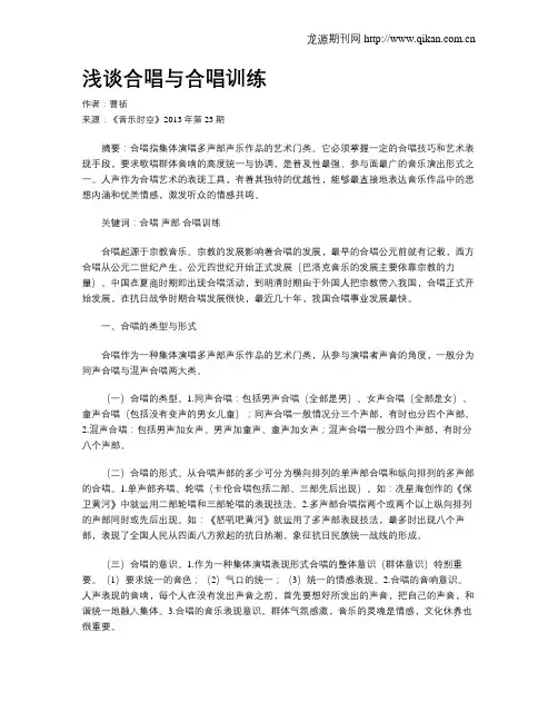 浅谈合唱与合唱训练