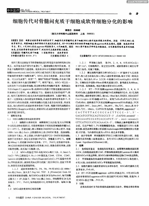 细胞传代对骨髓间充质干细胞成软骨细胞分化的影响
