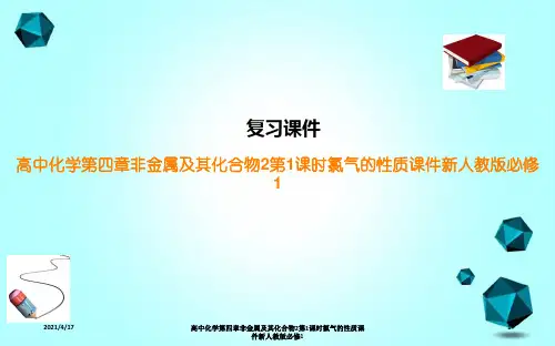 高中化学第四章非金属及其化合物2第1课时氯气的性质课件新人教版必修1