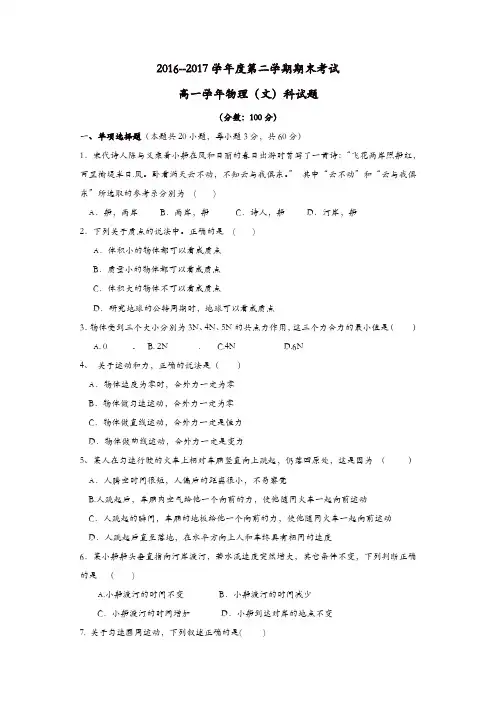 黑龙江省伊春市南岔区2016-2017学年高一物理下学期期末考试试题文
