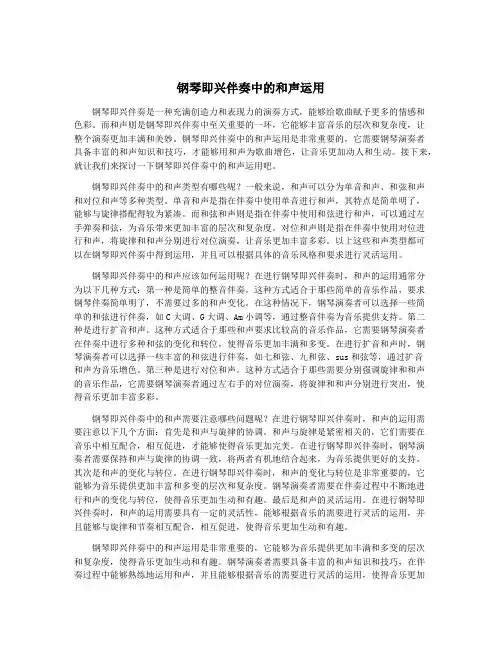 钢琴即兴伴奏中的和声运用